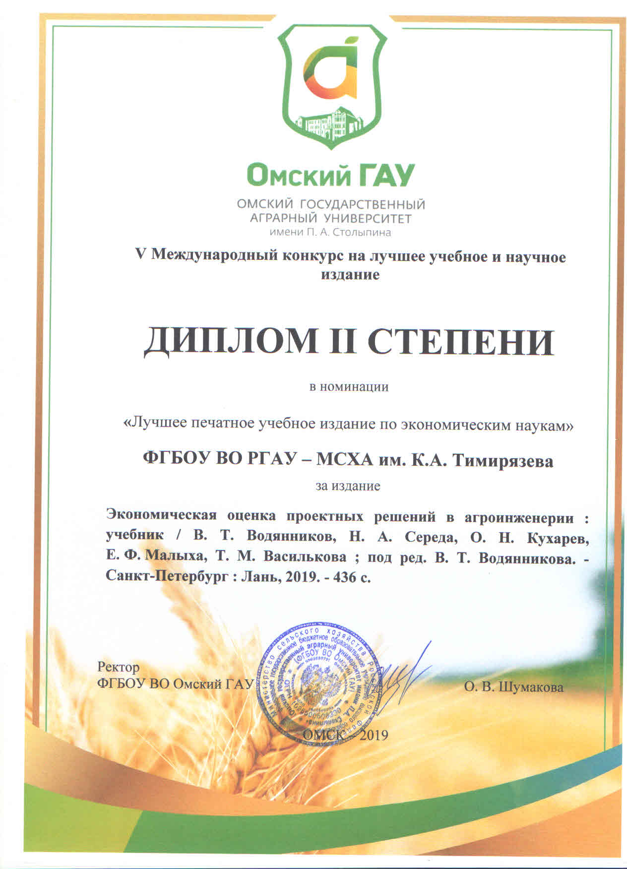 Диплом II степени "Лучшее печатное учебное издание по экономическим наукам"