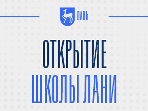 Открытие «Школы Лани»: итоги первого учебного модуля «Наукометрия и библиометрия»