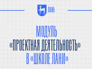 Успешно завершился третий учебный модуль «Школы Лани»