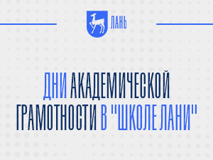 В «Школе Лани» прошел второй учебный модуль, посвященный академической грамотности