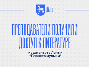 Преподаватели получили доступ к литературе издательства Лань и Планеты Музыки