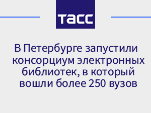 В Петербурге запустили консорциум электронных библиотек, в который вошли более 250 вузов
