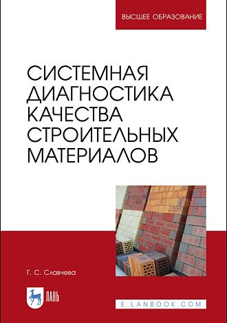 Системная диагностика качества строительных материалов, Славчева Г.С., Издательство Лань.
