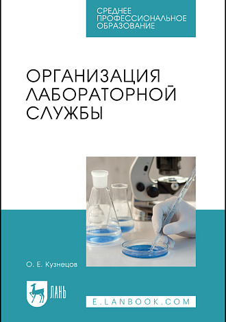 Организация лабораторной службы, Кузнецов О. Е., Издательство Лань.