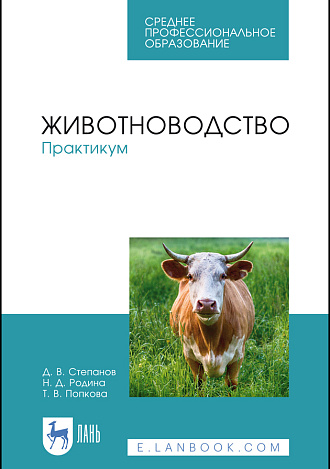 Животноводство. Практикум, Степанов Д. В., Родина Н. Д., Попкова Т. В., Издательство Лань.