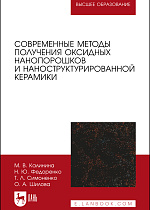 Современные методы получения оксидных нанопорошков и наноструктурированной керамики, Калинина М. В., Федоренко Н. Ю., Симоненко Т. Л., Шилова О.А., Издательство Лань.