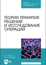 Теория принятия решений и исследование операций, Золкин А. Л., Чистяков М. С., Издательство Лань.