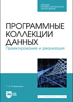 Программные коллекции данных. Проектирование и реализация, Романенко Т. А., Издательство Лань.