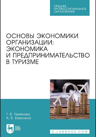 Основы экономики организации: экономика и предпринимательство в туризме, Темякова Т. В., Вавилина А. В., Издательство Лань.