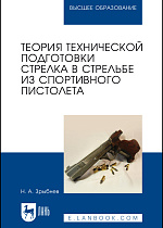 Теория технической подготовки стрелка в стрельбе из спортивного пистолета, Зрыбнев Н. А., Издательство Лань.