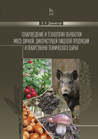 Товароведение и технология обработки мясо-дичной, дикорастущей пищевой продукции и лекарственно-технического сырья, Давлетов З.Х., Издательство Лань.