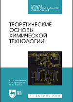 Теоретические основы химической технологии, Москвичев Ю. А., Григоричев А. К., Павлов О. С., Издательство Лань.
