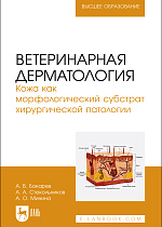 Ветеринарная дерматология. Кожа как морфологический субстрат хирургической патологии, Бокарев А. В., Стекольников А. А., Минина А. О., Издательство Лань.