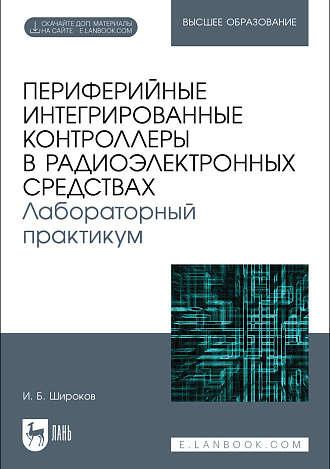 Периферийные интегрированные контроллеры в радиоэлектронных средствах. Лабораторный практикум, Широков И. Б., Издательство Лань.