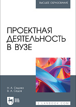 Проектная деятельность в вузе, Седова Н. А., Седов В. А., Издательство Лань.