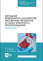 Методики ветеринарно-санитарной экспертизы продуктов и сырья животного происхождения. Практикум, Пронин В. В., Фисенко С. П., Кундрюкова У. И., Издательство Лань.