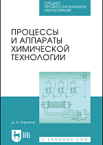 Процессы и аппараты химической технологии, Баранов Д.А., Издательство Лань.