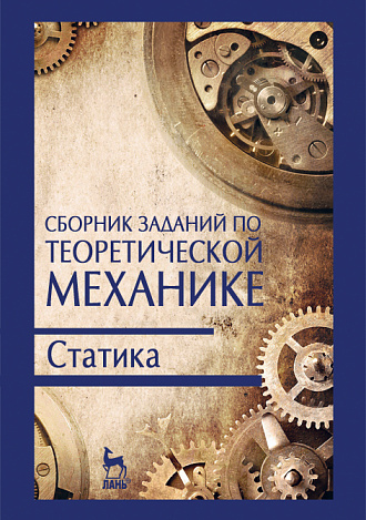 Сборник заданий по теоретической механике. Статика, Дрожжин В.В., Издательство Лань.
