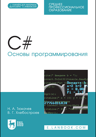 C#. Основы программирования, Тюкачев Н. А., Хлебостроев В. Г., Издательство Лань.