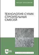 Технология сухих строительных смесей, Корнеев В.И., Зозуля П.В., Медведева И.Н., Богоявленская Г.А., Нуждина Н.И., Брыков А.С., Издательство Лань.