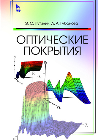 Оптические покрытия, Путилин Э.С., Губанова Л.А., Издательство Лань.