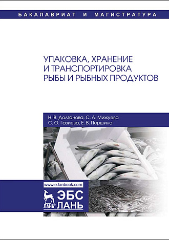 Упаковка, хранение и транспортировка рыбы и рыбных продуктов, Долганова Н.В., Мижуева С.А., Газиева С.О., Першина Е.В., Издательство Лань.