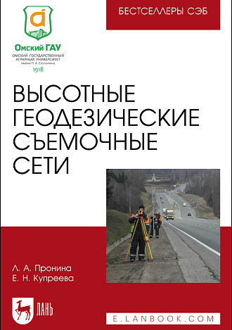 Высотные геодезические съемочные сети, Пронина Л. А., Купреева Е. Н., Издательство Лань.
