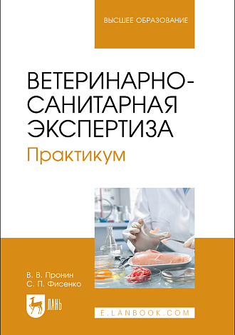 Ветеринарно-санитарная экспертиза. Практикум, Пронин В. В., Фисенко С. П., Издательство Лань.