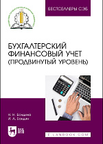 Бухгалтерский финансовый учет (продвинутый уровень), Бондина Н. Н., Бондин И. А., Издательство Лань.