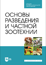 Основы разведения и частной зоотехнии, Губина А. В., Юлдашбаев Ю. А., Ляшенко В. В., Фейзуллаев Ф. Р., Каешова И. В., Издательство Лань.