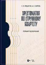 Хрестоматия по струнному квартету. Первый год обучения