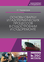 Основы сварки и газотермических процессов в судостроении и судоремонте, Бурмистров Е.Г., Издательство Лань.