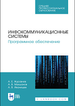 Инфокоммуникационные системы. Программное обеспечение, Журавлев А. Е., Макшанов А. В., Иванищев А. В., Издательство Лань.