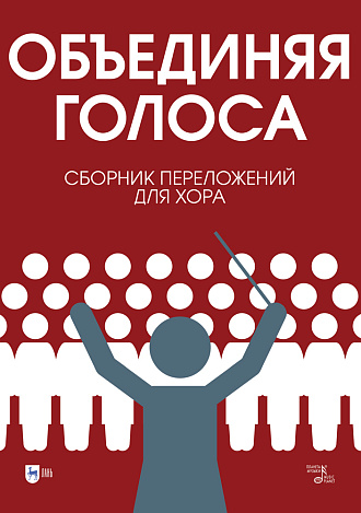 «Объединяя голоса». Сборник переложений для хора