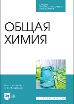 Общая химия, Щеголихина Н. А., Минаевская Л.В., Издательство Лань.