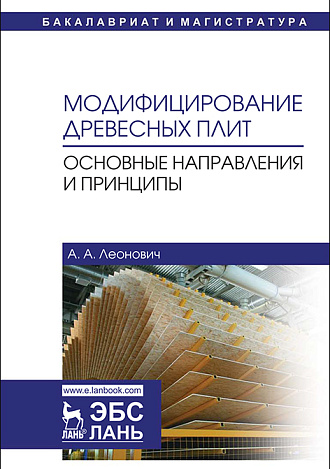 Модифицирование древесных плит. Основные направления и принципы, Леонович А.А., Издательство Лань.