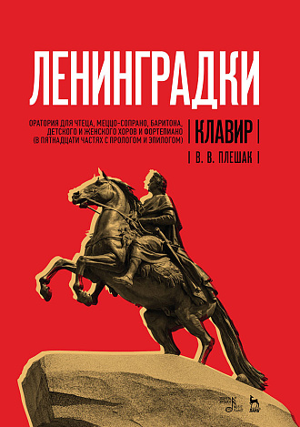 «Ленинградки». Оратория для чтеца, меццо-сопрано, баритона, детского и женского хоров и фортепиано (в пятнадцати частях с прологом и эпилогом). Клавир