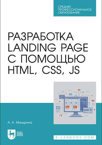 Разработка Landing Page с помощью HTML, CSS, JS, Миндрина А. А., Издательство Лань.