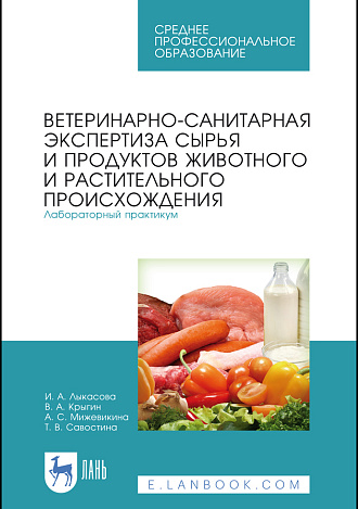 Ветеринарно-санитарная экспертиза сырья и продуктов животного и растительного происхождения. Лабораторный практикум, Лыкасова И. А., Крыгин В. А., Мижевикина А. С., Савостина Т. В., Издательство Лань.