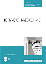 Теплоснабжение, Шкаровский А.Л., Издательство Лань.
