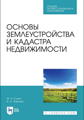 Основы землеустройства и кадастра недвижимости, Сулин М. А., Павлова В.А., Издательство Лань.