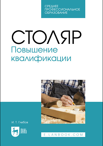 Столяр. Повышение квалификации, Глебов И. Т., Издательство Лань.