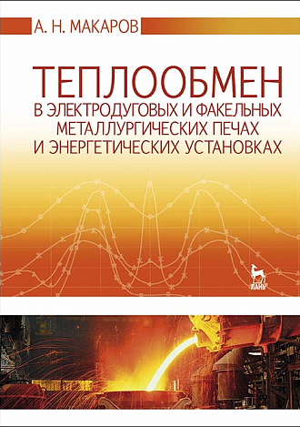 Теплообмен в электродуговых и факельных металлургических печах и энергетических установках, Макаров А.Н., Издательство Лань.