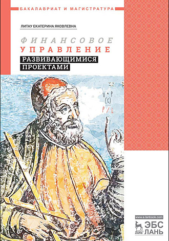 Финансовое управление развивающимися проектами, Литау Е.Я., Издательство Лань.