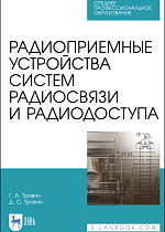 Радиоприемные устройства систем радиосвязи и радиодоступа, Травин Г. А., Травин Д. С., Издательство Лань.