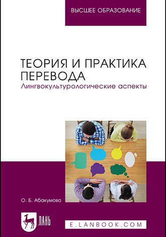 Теория и практика перевода. Лингвокультурологические аспекты, Абакумова О. Б., Издательство Лань.