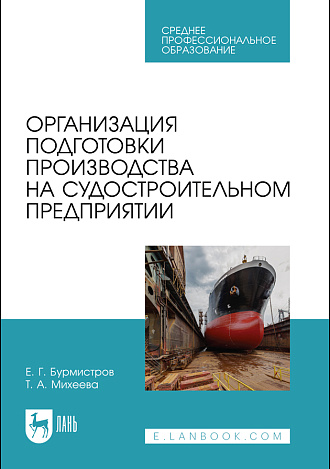 Организация подготовки производства на судостроительном предприятии, Бурмистров Е. Г., Михеева Т. А., Издательство Лань.