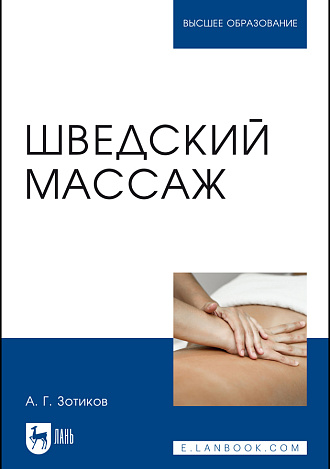 Шведский массаж, Зотиков А. Г., Издательство Лань.