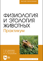 Физиология и этология животных. Практикум, Джураева У. Ш., Ипполитова Т.В., Юлдашбаев Ю. А., Издательство Лань.