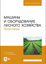 Машины и оборудование лесного хозяйства. Практикум, Козьмин С.Ф., Спиридонов С. В., Издательство Лань.